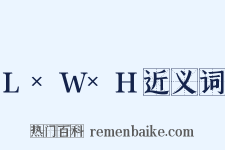 L×W×H近义词是什么意思的图片